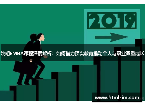 姚明EMBA课程深度解析：如何借力顶尖教育推动个人与职业双重成长