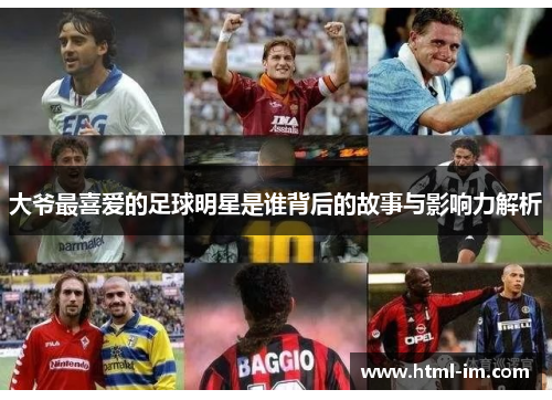 大爷最喜爱的足球明星是谁背后的故事与影响力解析