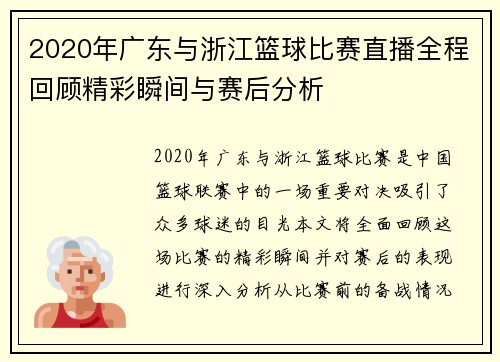 2020年广东与浙江篮球比赛直播全程回顾精彩瞬间与赛后分析