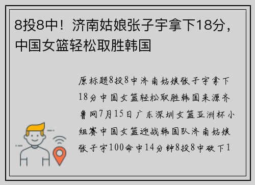 8投8中！济南姑娘张子宇拿下18分，中国女篮轻松取胜韩国