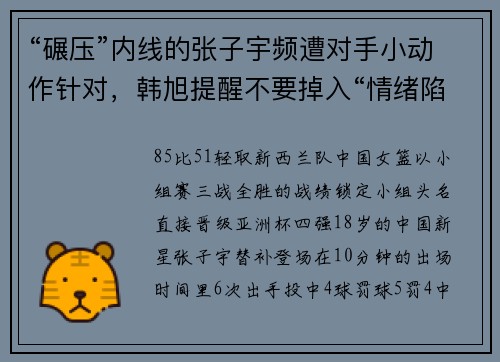 “碾压”内线的张子宇频遭对手小动作针对，韩旭提醒不要掉入“情绪陷阱”