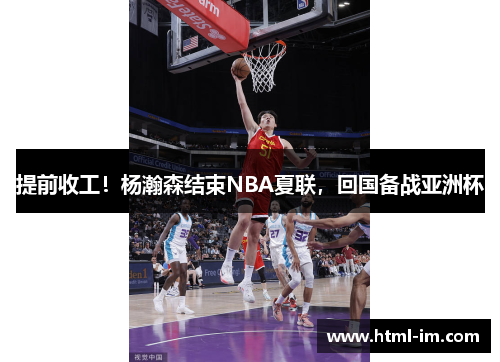 提前收工！杨瀚森结束NBA夏联，回国备战亚洲杯