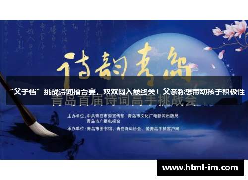 “父子档”挑战诗词擂台赛，双双闯入最终关！父亲称想带动孩子积极性