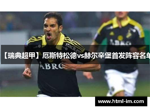 【瑞典超甲】厄斯特松德vs赫尔辛堡首发阵容名单