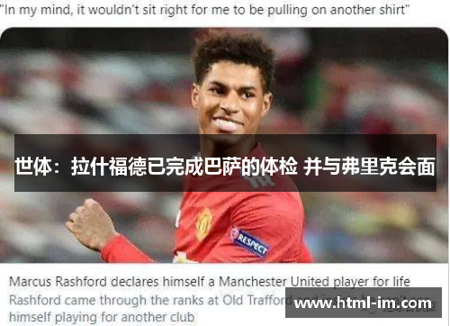 世体：拉什福德已完成巴萨的体检 并与弗里克会面