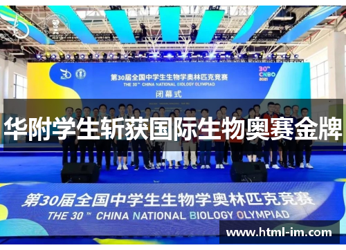 华附学生斩获国际生物奥赛金牌