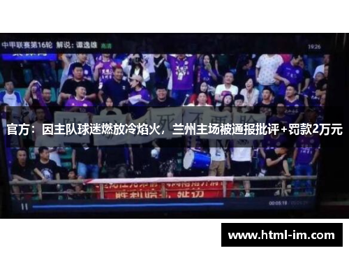 官方：因主队球迷燃放冷焰火，兰州主场被通报批评+罚款2万元