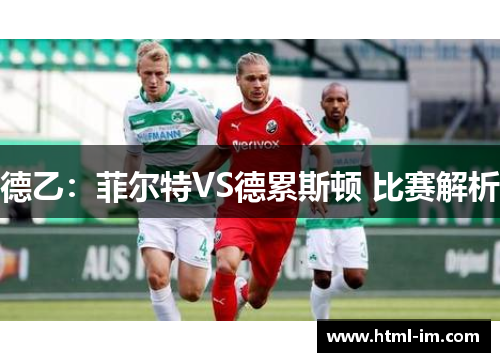 德乙：菲尔特VS德累斯顿 比赛解析