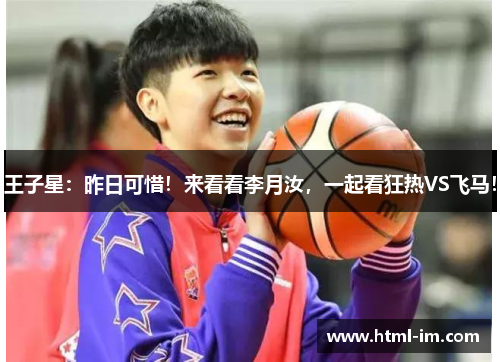 王子星:昨日可惜!来看看李月汝,一起看狂热VS飞马! 王子星:昨日可惜!来看看李月汝,一起看狂热VS飞马!