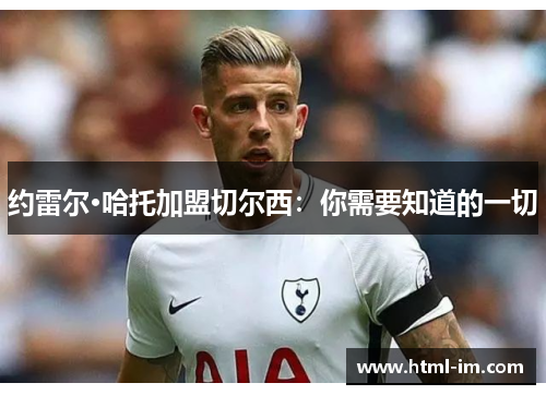 约雷尔·哈托加盟切尔西：你需要知道的一切