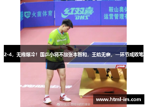 2-4，无缘爆冷！国乒小将不敌张本智和，王皓无奈，一环节成败笔