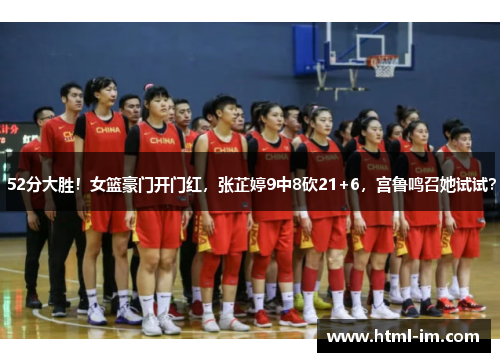 52分大胜！女篮豪门开门红，张芷婷9中8砍21+6，宫鲁鸣召她试试？