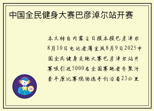 中国全民健身大赛巴彦淖尔站开赛