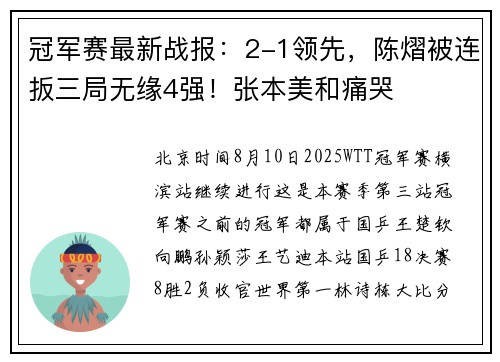 冠军赛最新战报：2-1领先，陈熠被连扳三局无缘4强！张本美和痛哭