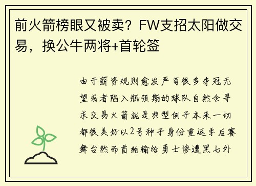 前火箭榜眼又被卖?FW支招太阳做交易,换公牛两将+首轮签 前火箭榜眼又被卖?FW支招太阳做交易,换公牛两将+首轮签