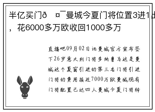 半亿买门🤯曼城今夏门将位置3进1出,花6000多万欧收回1000多万 半亿买门🤯曼城今夏门将位置3进1出,花6000多万欧收回1000多万