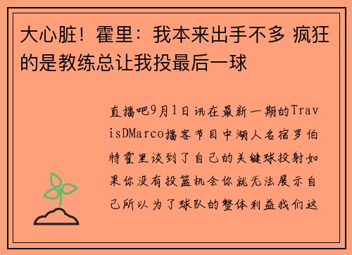 大心脏！霍里：我本来出手不多 疯狂的是教练总让我投最后一球