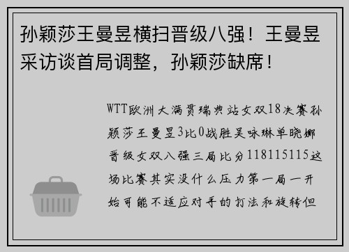 孙颖莎王曼昱横扫晋级八强！王曼昱采访谈首局调整，孙颖莎缺席！