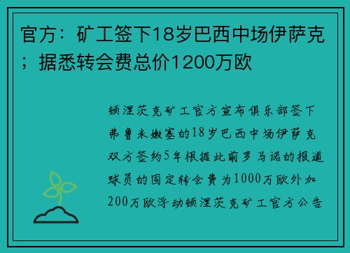 官方：矿工签下18岁巴西中场伊萨克；据悉转会费总价1200万欧