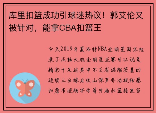 库里扣篮成功引球迷热议!郭艾伦又被针对,能拿CBA扣篮王 库里扣篮成功引球迷热议!郭艾伦又被针对,能拿CBA扣篮王