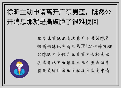 徐昕主动申请离开广东男篮,既然公开消息那就是撕破脸了很难挽回 徐昕主动申请离开广东男篮,既然公开消息那就是撕破脸了很难挽回