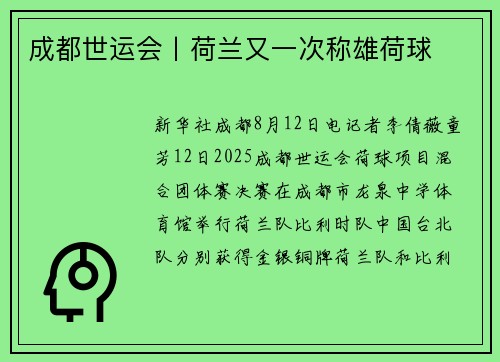 成都世运会丨荷兰又一次称雄荷球