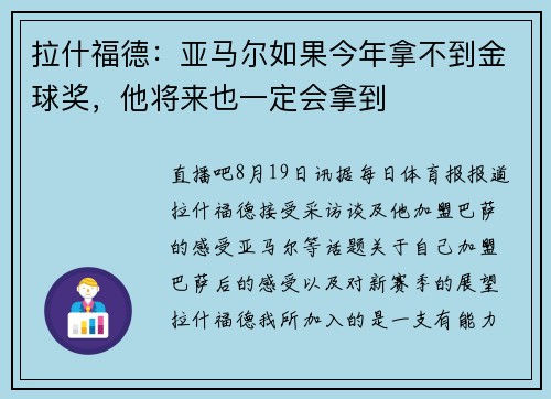 拉什福德：亚马尔如果今年拿不到金球奖，他将来也一定会拿到