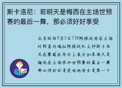 斯卡洛尼:若明天是梅西在主场世预赛的最后一舞,那必须好好享受 斯卡洛尼:若明天是梅西在主场世预赛的最后一舞,那必须好好享受