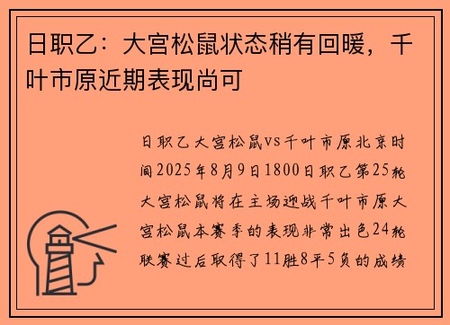 日职乙:大宫松鼠状态稍有回暖,千叶市原近期表现尚可 日职乙:大宫松鼠状态稍有回暖,千叶市原近期表现尚可