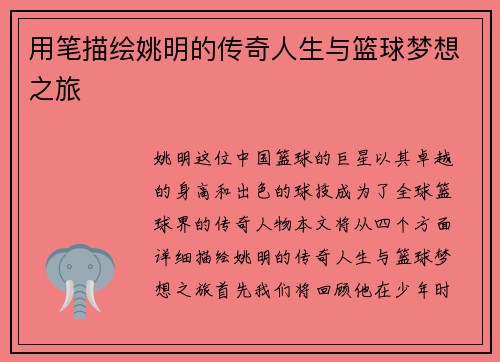用笔描绘姚明的传奇人生与篮球梦想之旅