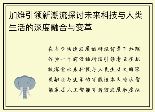 加维引领新潮流探讨未来科技与人类生活的深度融合与变革