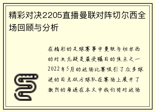 精彩对决2205直播曼联对阵切尔西全场回顾与分析